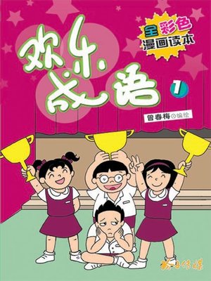 cover image of 欢乐成语1